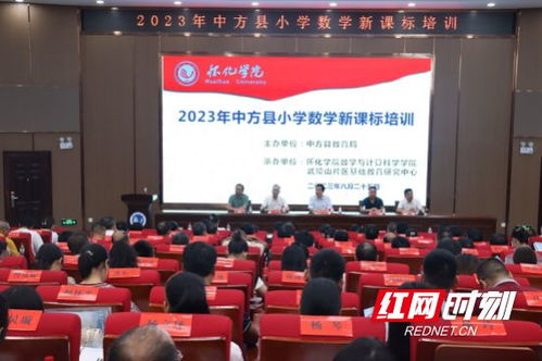 推動高等教育與基礎(chǔ)教育一體化建設(shè) 2023中方縣小學(xué)數(shù)學(xué)新課標(biāo)培訓(xùn)開班典禮在懷化學(xué)院舉行